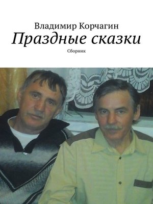 cover image of Праздные сказки. Сборник
